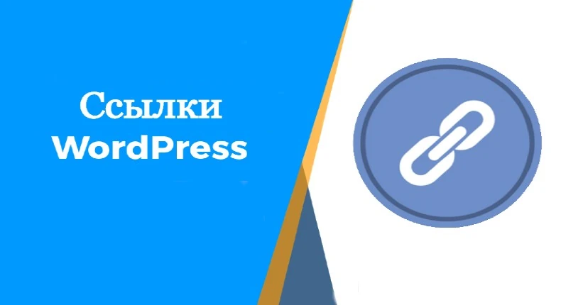 Ссылки Wordpress